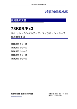 78K0R/Fx3 16ビット・シングルチップ・マイクロコントローラ使用制限事項