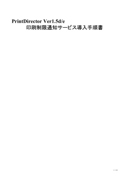 PrintDirector Ver1.5d/e 印刷制限通知サービス導入手順書