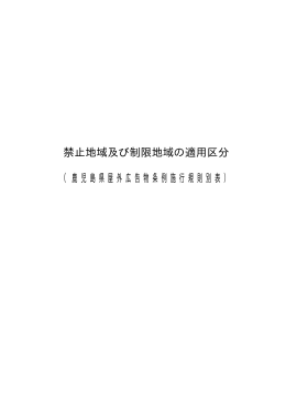 禁止地域及び制限地域の適用区分 （鹿児島県屋外広告物条例施行規則