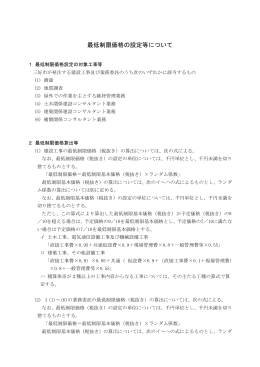 最低制限価格の設定等について