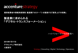 製造業に求められる 「デジタル・トランスフォーメーション」