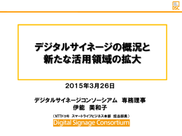 デジタルサイネージの概況と新たな活用領域の拡大