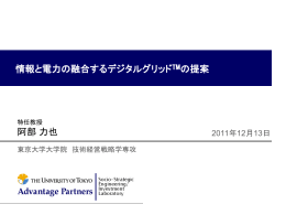 阿部 力也 情報と電力の融合するデジタルグリッドTMの提案