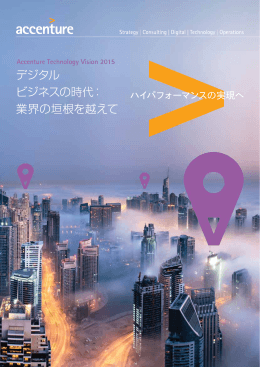 デジタル ビジネスの時代： 業界の垣根を越えて - Technology Vision 2015