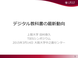 デジタル教科書の最新動向 - NPO CCC-TIES