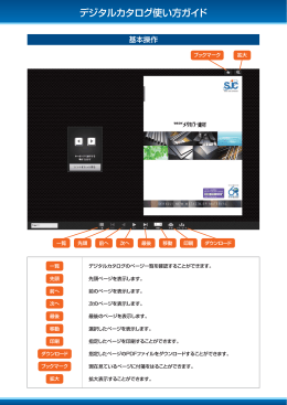 デジタルカタログ使い方ガイド
