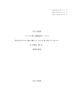 国電通仕第55号 デジタル陸上移動通信システム（K-&lambda;