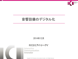 2014年12月15日「音響設備のデジタル化」
