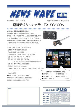 理科デジタルカメラ EX-SC100N