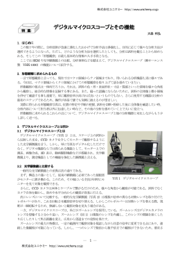 デジタルマイクロスコープとその機能