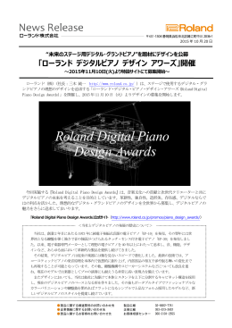 「ローランド デジタルピアノ デザイン アワーズ」開催