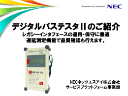 デジタルパステスタⅡのご紹介