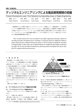 ディジタルエンジニアリングによる製品開発期間の短縮