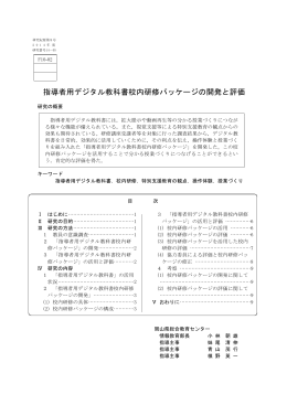 指導者用デジタル教科書校内研修パッケージの開発と評価(研究紀要