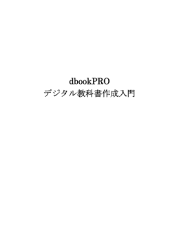dbookPRO デジタル教科書作成入門