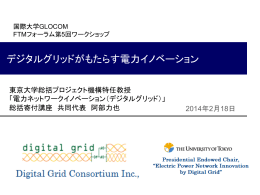 デジタルグリッドがもたらす電力イノベーション