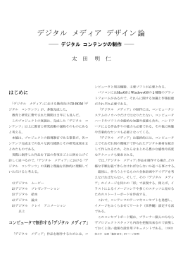 デジタル メディア デザイン論