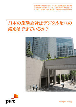日本の保険会社はデジタル化への​ 備えはできているか？
