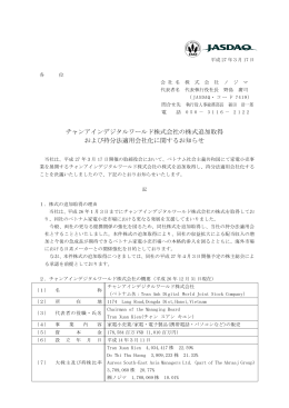 チャンアインデジタルワールド株式会社の株式追加取得 および