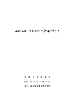 港内工事・作業等許可申請の手引き