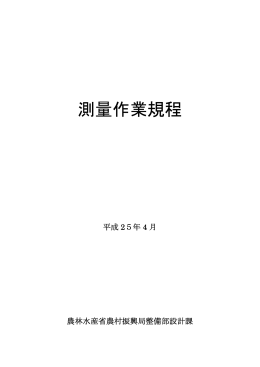 測量作業規程（本文） （PDF：599KB）