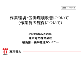 作業環境・労働環境改善について （作業員の確保について）