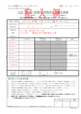 【入店(休日・時間内･時間外)作業申請書(記入例)】[PDF：128KB]