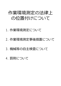 作業環境測定の法律上 の位置付けについて