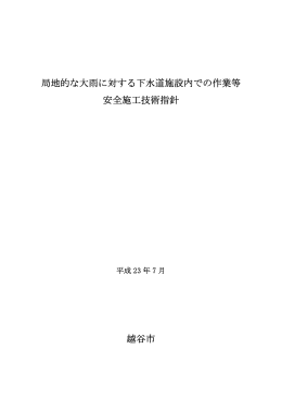 局地的な大雨に対する下水道施設内での作業等 安全施工技術
