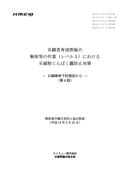 石綿含有成形板の 解体等の作業（レベル3）における 石綿