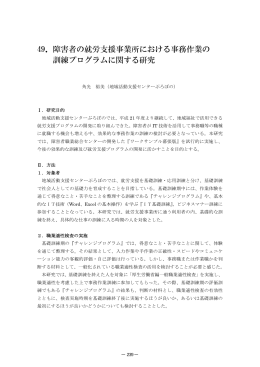 障害者の就労支援事業所における事務作業の 訓練プログラムに関する