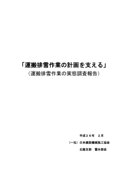 「運搬排雪作業の計画を支える」