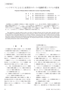 ハンドガイドによる人と産業用ロボットの協働作業システムの提案