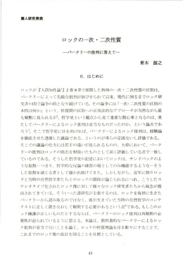 ロックの一次・二次性質 - 哲学若手研究者フォーラム