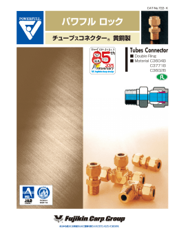 パワフルロック チューブスコネクター 黄銅製