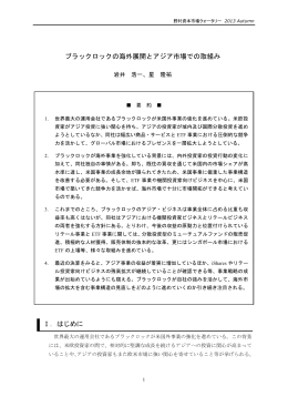 ブラックロックの海外展開とアジア市場