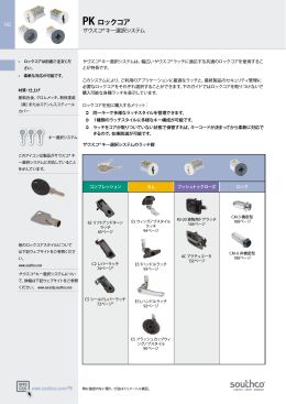 PK ロックコア - Southco