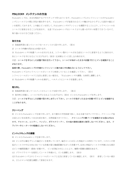 PINLOCK&reg; メンテナンスの方法