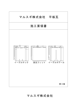 平板瓦施工要領書