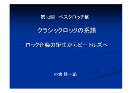 クラシックロックの系譜