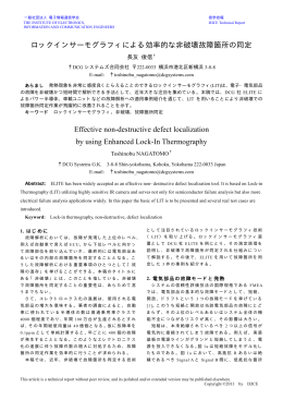 ロックインサーモグラフィによる効率的な非破壊故障箇所
