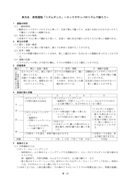 単元名 表現運動「リズムダンス」～ロックやサンバのリズムで踊ろう～