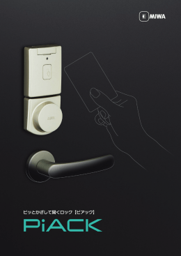 ピッとかざして開くロック【ピアック】