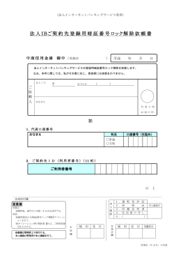 法人IBご契約先登録用暗証番号ロック解除依頼書（PDF