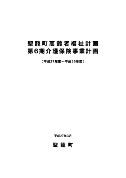 聖籠町_ 高齢者計画_表紙・目次