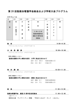 第 20 回聖路加看護学会総会および学術大会プログラム