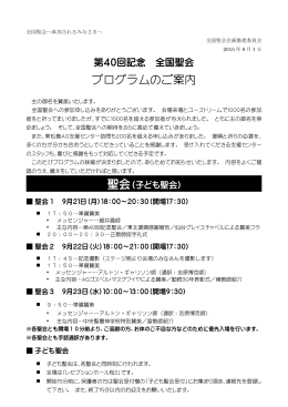 プログラムのご案内 - 第40回記念 全国聖会プログラム