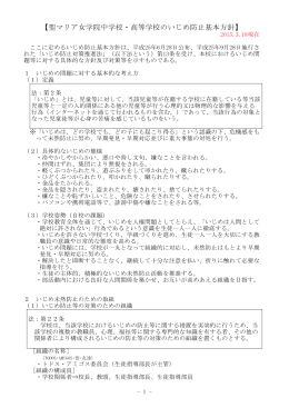 いじめ防止等基本方針