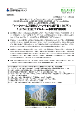「パークホームズ築地グリーンサイド（総戸数 140 戸）」 1 月