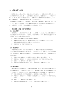 Ⅱ 現場実習の形態